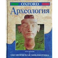 "Археология" серия "Оксфордская Библиотека"