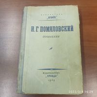 "Сочинения". Н.Г. Помяловский. 1949 г.