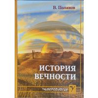 Виталий Поляков "История вечности"