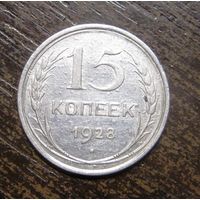 15 Копеек 1928 г.