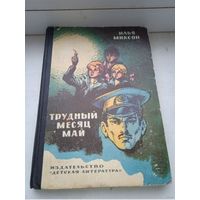 Илья Миксон Трудный месяц май 1976