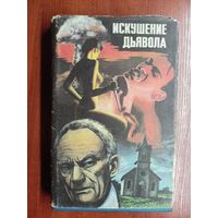 Мистическая фантастика "Искушение дьявола". Гордон Макгил "Последняя схватка", Гордон Макгил "Армагеддон-2000", Густав Мейринк "Голем"