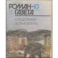 Роман-Газета 1986, #10 (Следствием установлено)
