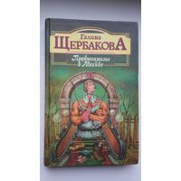 Галина Щербакова. Провинциалы в Москве: два романа (Не для белого человека и Чистый четверг)