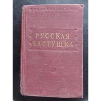 Книга "Русская частушка", 1950  г., тираж 20 000