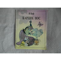 Гауф Вильгельм. Карлик Нос. Перевод с немецкого  М.Салье. Рис. Поплавской Н. 1990 г.