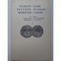 Редкие русские монеты из коллекции Эрмитажа. Набор из 16-и цветных открыток