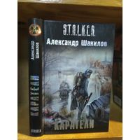 Шакилов Александр "Каратели". Серия "Сталкер".