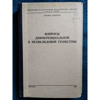 Вопросы дифференциальной и неевклидовой геометрии.  1963 год