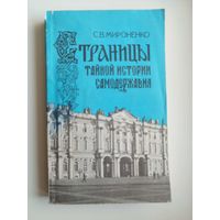 Сергей Мироненко Страницы тайной истории самодержавия