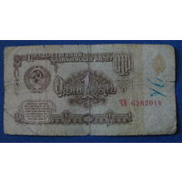 1 рубль СССР 1961 год (серия ЧЯ, номер 6282014).