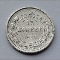 CCCР, 15 копеек, 1923