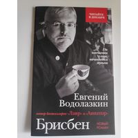 Евгений Водолазкин. Брисбен. Фрагменты из романа.