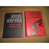 Люди легенд.Внимание опасность-партизаны(1975 г.511 стр).Навечно в сердце народном(1984 г.601 с.).