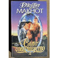 Дж.Макнот.Само совершенство 2