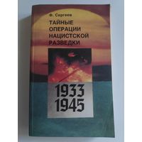 Ф. Сергеев. Тайные операции нацистской разведки. 1933-1945.