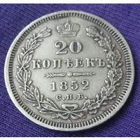 20 копеек 1852 года.