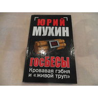 Мухин Юрий. ГосБЕСЫ : Кровавая гэбня и живой труп. Серия Новые книги Юрия Мухина М. Яуза-Пресс 2011г.