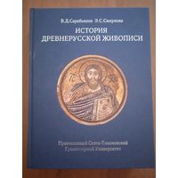 В. Д. Сарабьянов. Э. С. Смирнова. История древнерусской живописи