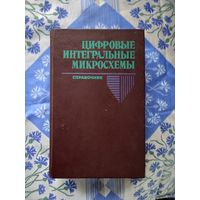 Цифровые  интегральные  микросхемы. Справочник.  2 изд 1996.