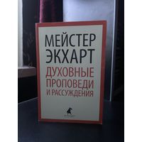 Мейстер Экхарт "Духовные проповеди и рассуждения"