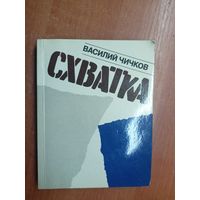 Василий Чичков "Схватка"