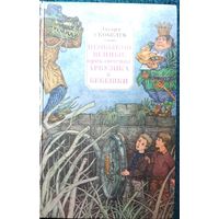 Эдуард Скобелев. Необыкновенные приключения Арбузика и Бебешки // Иллюстратор: В. Слаук