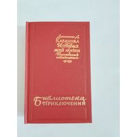 Джакоммо Д. Казанова История моей жизни. Похождения соблазнителя