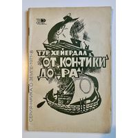 ТУР ХЕЙЕРДАЛ. ОТ КОНТИКИ ДО РА. 1971