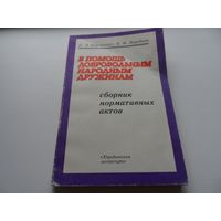 Книга  В помощь добровольным народным дружинам. Нормативные акты.