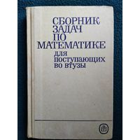 Сборник задач по математике для поступающих во втузы.  Под ред. М.И. Сканави