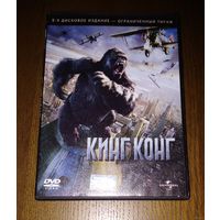Кинг-Конг (2 DVD) лицензия