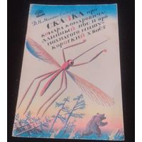 Сказка про комара комаровича-длинный нос и про мохнатого мишу-короткий хвост.