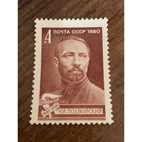 СССР 1980. Подвойский Н.И 1880-1948. Полная серия