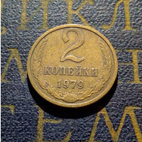 2 копейки 1979 СССР #21