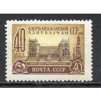 40 лет Азербайджанской ССР СССР 1960 год серия из 1 марки