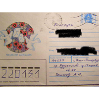 ХМК Россия 1992 Почта Неделя письма