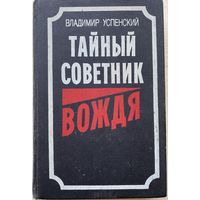 Успенский В.  Тайный советник вождя: Роман-исповедь. Книги 1 и 2. /М. Воениздат 1991г.