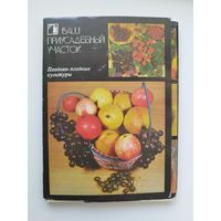 Ваш приусадебный участок. Плодово-ягодные культуры. 1986 год. Комплект из 18 открыток
