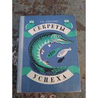 Секреты успеха. Н.Б.Лопатин.