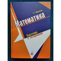 Г.Г. Мамонтова Математика. Подготовка к тестированию