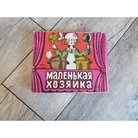 Игра Маленькая хозяйка СССР