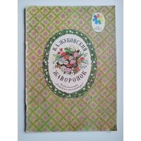 В.А. Жуковский. Жаворонок.  Рисунки К. Высоцкой. Серия: Мои первые книжки