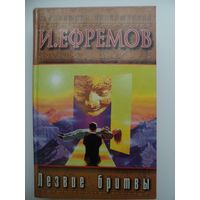 И. Ефремов Лезвие бритвы // Серия: Библиотека приключений