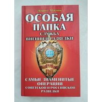 Млечин Л. Служба внешней разведки. Серия: Особая папка.