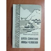 Роман Райгородецкий "Бухта сомнения. Ловцы человеков"