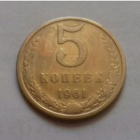 5 копеек СССР 1961 г.