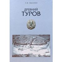 П. Ф. Лысенко "Древний Туров"