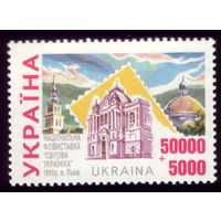 1 марка 1995 год Украина Выставка 146