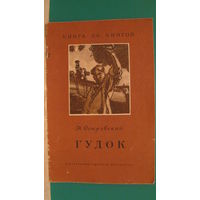 Островский Н.А. "Гудок", 1972г. (серия "Книга за книгой").